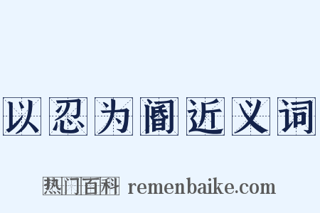 以忍为阍近义词是什么意思的图片